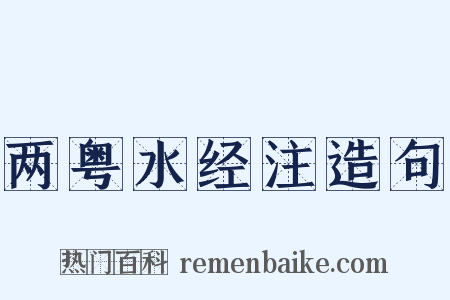 两粤水经注造句是什么意思的图片